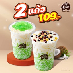 ลองช่องพันธุ์ไทย 2 แก้ว 109.- (ปกติ 160.-)