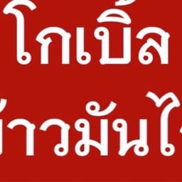 โกเบิ้ล ข้าวมันไก่, ก๋วยเตี๋ยวเรือ