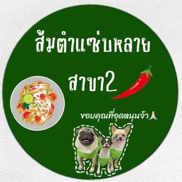ส้มตำแซ่บหลาย สาขา2