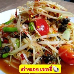 ตำหอย(เชอรี่)