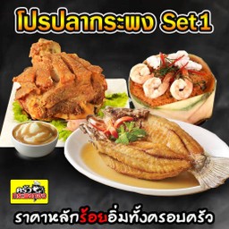 (โปรปลากระพง Set1) ปลากระพงทอดน้ำปลา+ขาหมูเยอรมัน+ห่อหมกทะเล