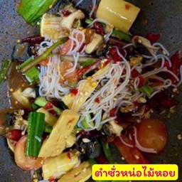 ตำซั่วหน่อไม้หอย