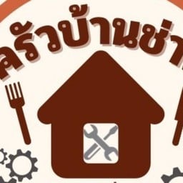 ครัวบ้านช่าง บ้านแก้ง บ้านแก้ง