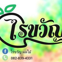 ผลไม้ ไร่ขวัญ สาขา 3 ปตท.วังพงษ์