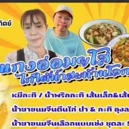 น้ำยาขนมจีน&แกงเห็ดตามฤดู