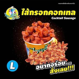 ไส้กรอกคอกเทลM