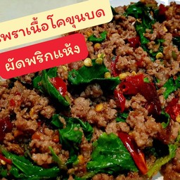 กะเพราเนื้อโคขุนบด ผัดพริกแห้ง🌶🧄🌱 (ไม่มีข้าว)