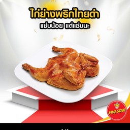 ไก่ย่างพริกไทยดำ
