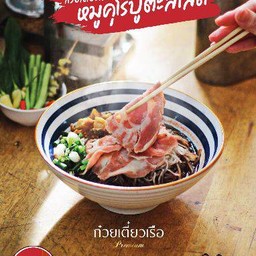 ก๋วยเตี๋ยวเรือหมูคุโรบูตะ
