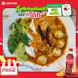 [อร่อยซ่ากับโค้ก] ขนมจีนน้ำยาผสม (กะทิ+ป่า)+โค้กแก้วโอ่ง
