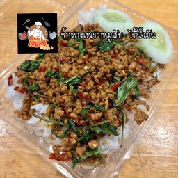 กะเพราหมูพริกแห้ง ไม่ใส่น้ำมัน