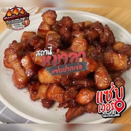 สาใชันทอดน้ำปลาหวาน เป็นกับข้าว