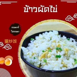ข้าวผัดไข่