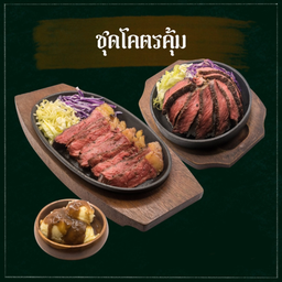 ชุดอิ่ม อร่อย  (สเต็กเนื้อ L + ข้าวหน้าเนื้อ L + มันบด)