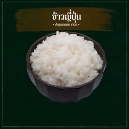 ข้าวญี่ปุ่น (Japanese Rice)