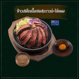 ชุดข้าวเนื้อAUS (m)+ ไข่ดองซีอิ๊วญี่ปุ่น