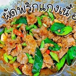 ข้าวราดผัดพริกแกงเนื้อ