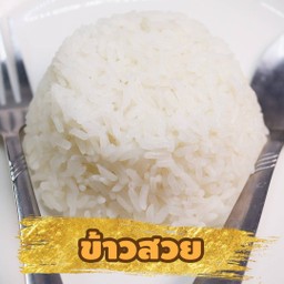 ข้าวสวย
