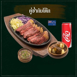 [อร่อยซ่ากับโค้ก] คู่ซ่า สเต็กเนื้อAUS+มันบด+โค้ก