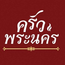ตามสั่ง-ครัวพระนคร