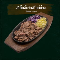 สเต็กลิ้นวัวสไลด์ย่าง (L)