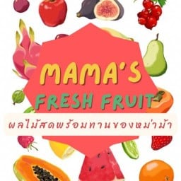 ผลไม้สดพร้อมทานของหม่าม้า- Mama's Fresh Fruit
