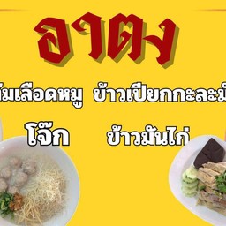 อาตง ต้มเลือดหมู จิงจูฉ่าย เลย
