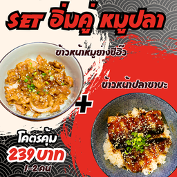 [Set อิ่มคู่ หมูปลา] ข้าวหน้าหมูย่างซอสญี่ปุ่น+ข้าวหน้าปลาซาบะเทอริยากิ