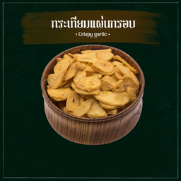 กระเทียมแผ่นกรอบ (Crispy Garlic)
