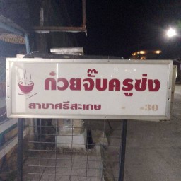 ก๋วยจั๊บครูซ่งเมืองศรีสะเกษทางไปอุบล(ร้าน ใหม่ล่าสุด)ตรงข้ามร้านข้าวต้มปู่จ๋า@ติดกับโรงพยาบาลชุมชนเมืองศนีสะเกษ ทางไปอุบลตรงข้ามร้านข้าวต้มปู่จ๋าติดโรงพยาบาลชุมชนเมืองศรีสะเกษ