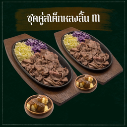 [ลดพิเศษ] ชุดคู่สเต็กละมุนลิ้น M