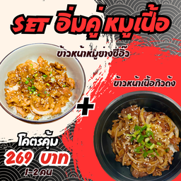 [Set อิ่มคู่หมูเนื้อ] ข้าวหน้าหมูย่างซีอิ๊ว+ข้าวหน้าเนื้อ