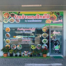 ร้านข้าวแกงปักษ์ใต้ By นครศรีธรรมราช 1