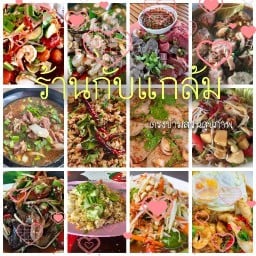 ลาบนัวครัวนินจา   by ร้านกับแกล้ม