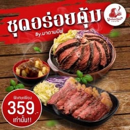 [ลดพิเศษ] ชุดอร่อยคุ้ม(M) สเต็กเนื้อAUS + ข้าวหน้าเนื้อAUS + มันบด