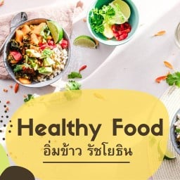 อิ่มข้าวรัชโยธิน (อาหารคลีน)