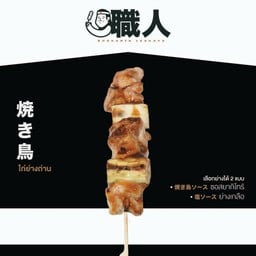 7.2ไก่ย่างถ่านซอสยากิโทริ