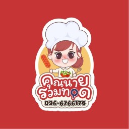 คุณนายรวมทอด - อุทัยธานี