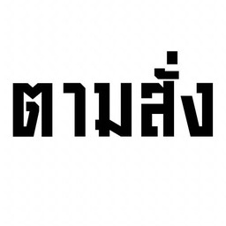 เซ็ทตามสั่งสุดคุ้ม