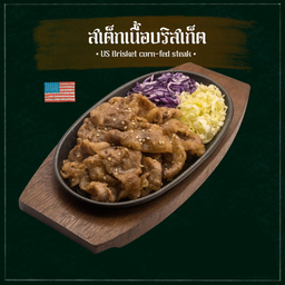 สเต็กเนื้อบริสเก็ตพรีเมี่ยมสไลด์ (L)