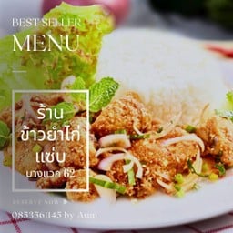 ข้าวยำไก่แซ่บบิ๊กซีบางแวกนายอ้ำ
