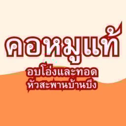 คอหมูแท้อบโอ่งและทอด หัวสะพานบ้านบึง คอหมูแท้อบโอ่งและทอด หัวสะพานบ้านบึง