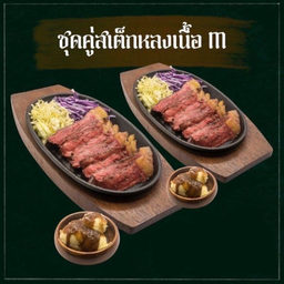 ชุดคู่สเต็กเนื้อมาดามบีฟ (สเต็ก M 2 + มันบด 2)