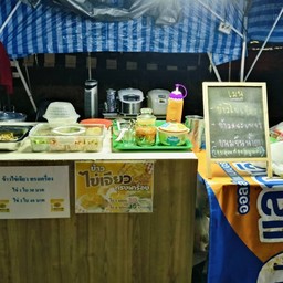 ข้าวไข่เจียวทรงเครื่องข้าวกระเพราหมูกรอบน้องเนยไอติมซอยนนท์ 8 ปากซอยนนท์ 8ถนนเลี่ยงเมืองนนท์