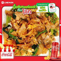 [อร่อยซ่ากับโค้ก] ผัดซีอิ้วหมู+โค้กกระป๋องออริจินัล