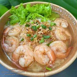 ข้าวต้มกุ้งโบราณ