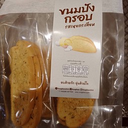 ขนมปังกรอบรสเนยกระเทียม