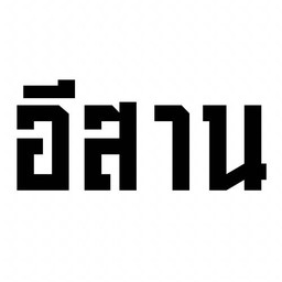เซ็ทอีสานบ้านเฮา