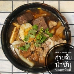 ก๋วยจั๊บน้ำข้นหอมหมื่นลี้