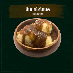 มันบดโฮมเมด (Homemade Mashed Potato)